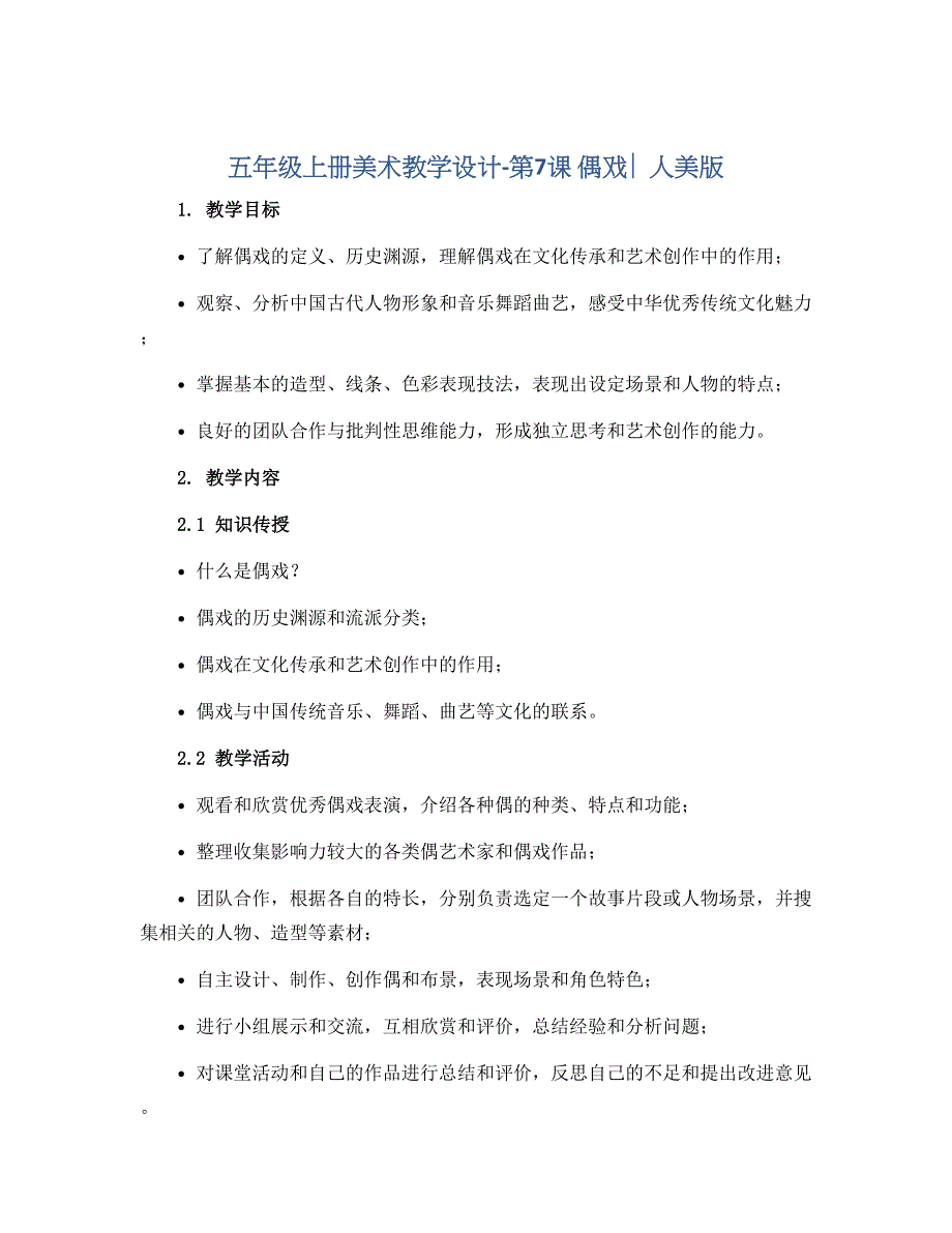 五年级上册美术教学设计-第7课 偶戏 ▏人美版_第1页