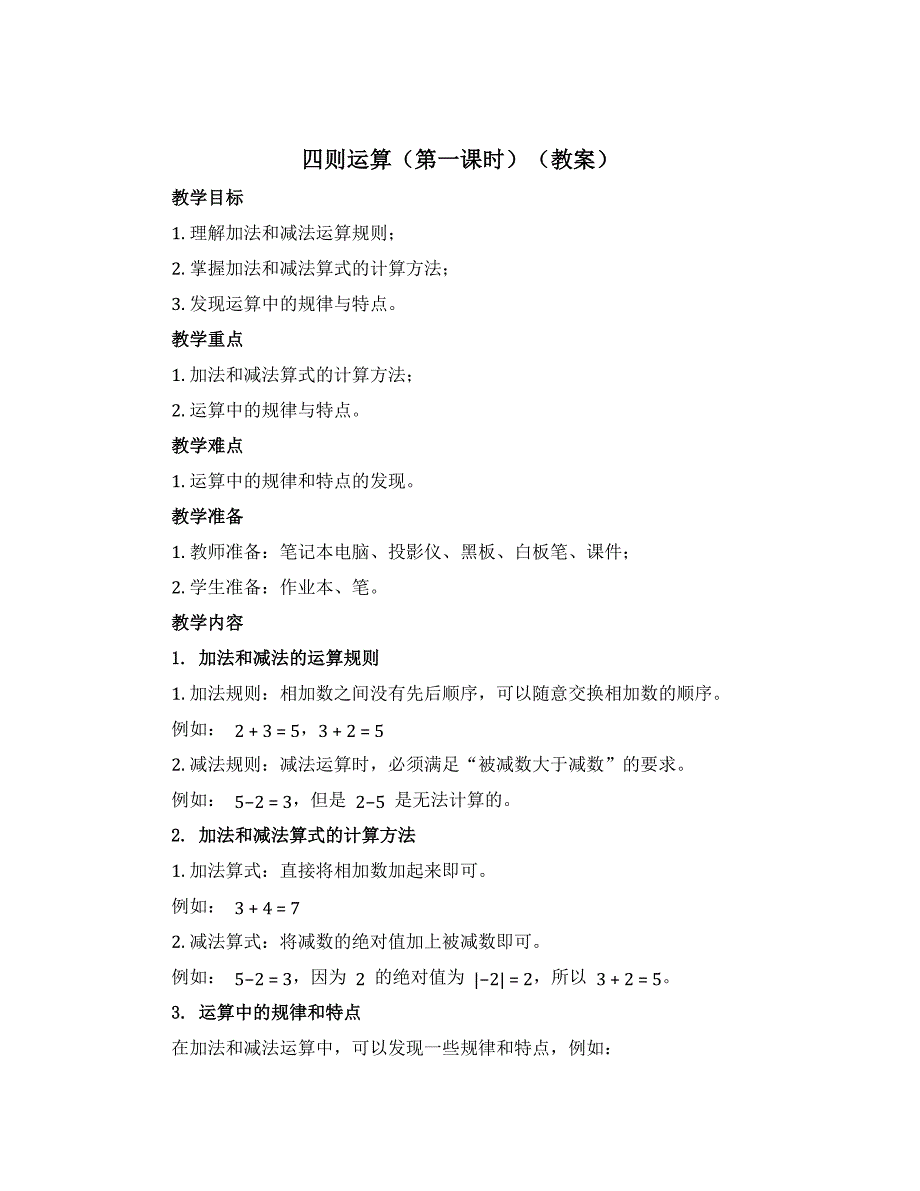 四则运算（第一课时）（教案）四年级下册数学沪教版_第1页