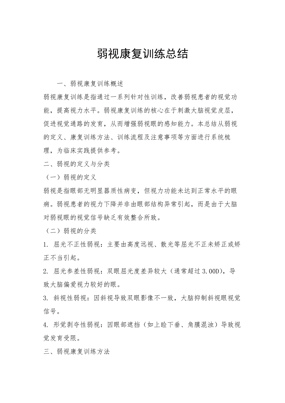 弱视康复训练总结_第1页