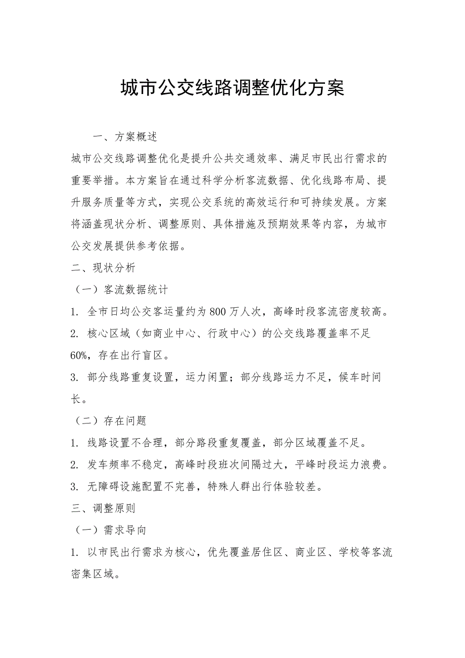 城市公交线路调整优化方案_第1页