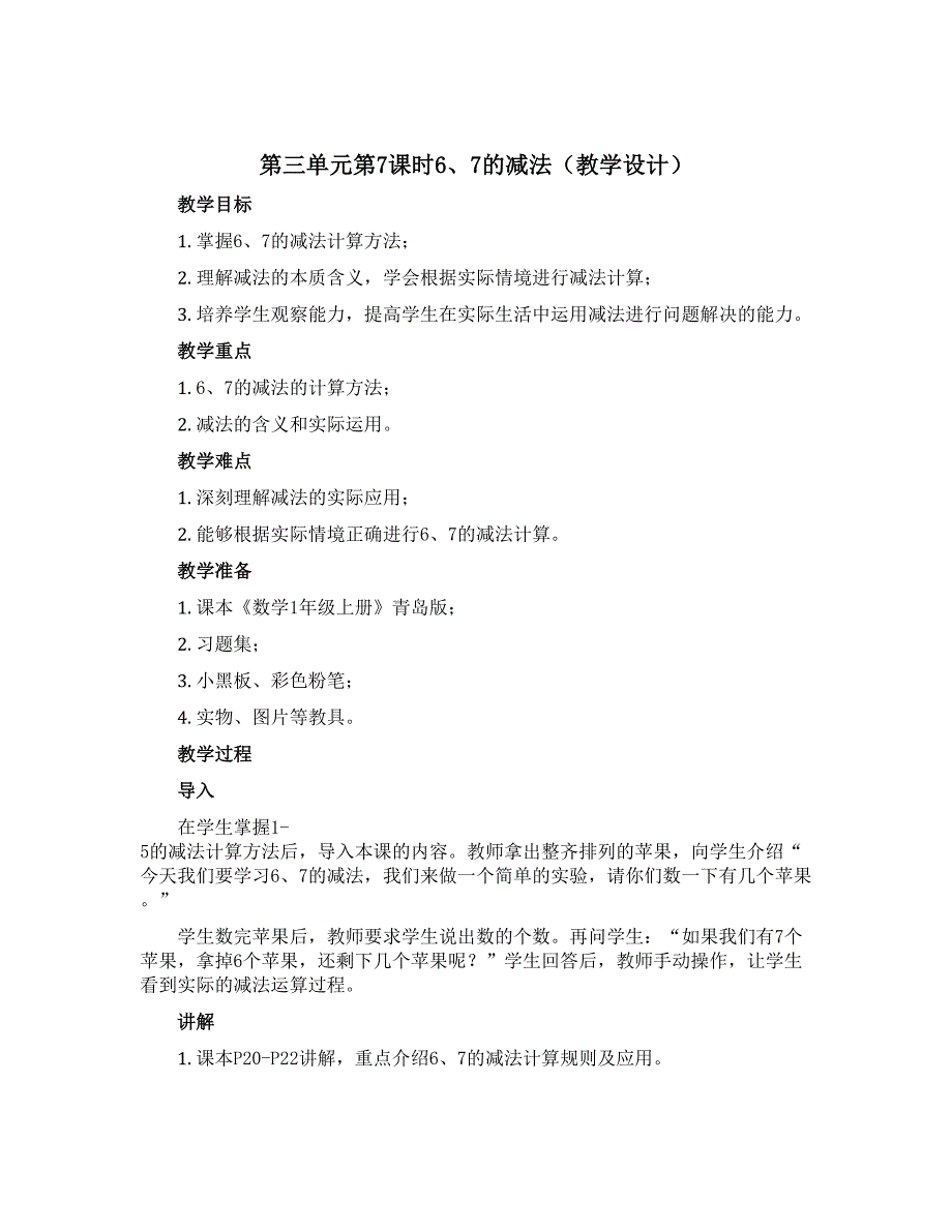 第三单元第7课时6、7的减法（教学设计）-2022-2023学年数学一年级上册 青岛版_第1页