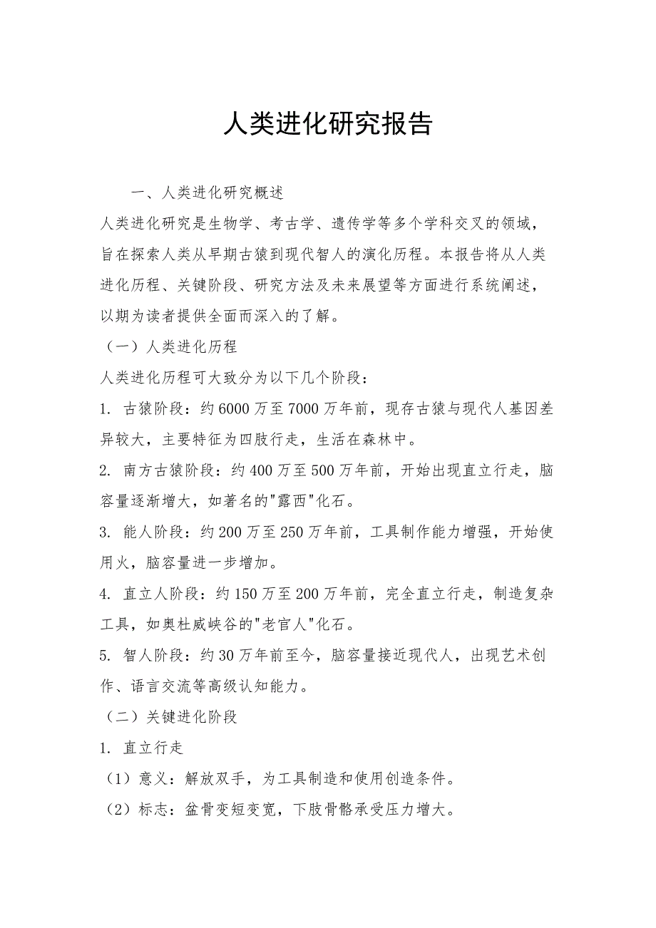人类进化研究报告_第1页