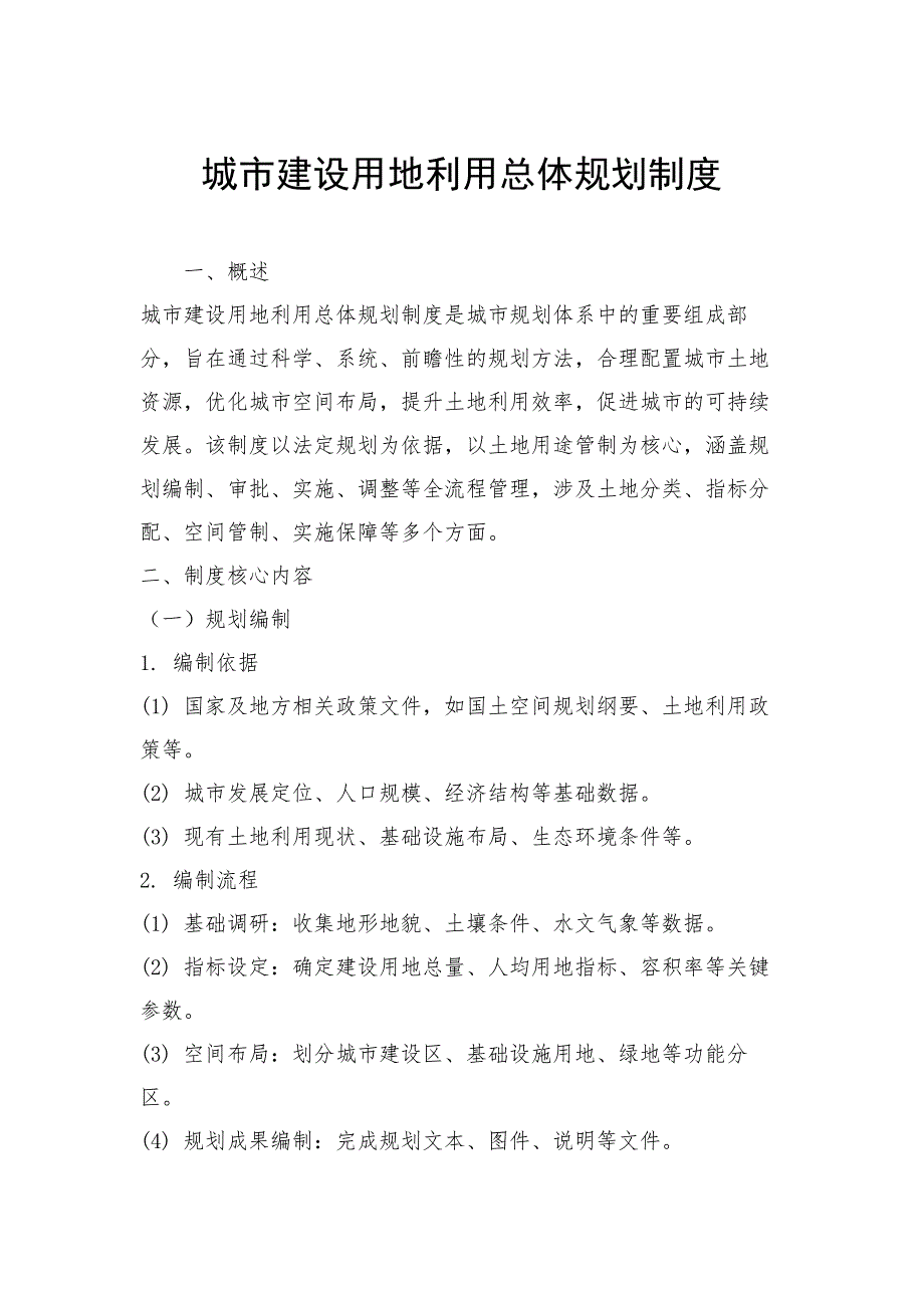 城市建设用地利用总体规划制度_第1页