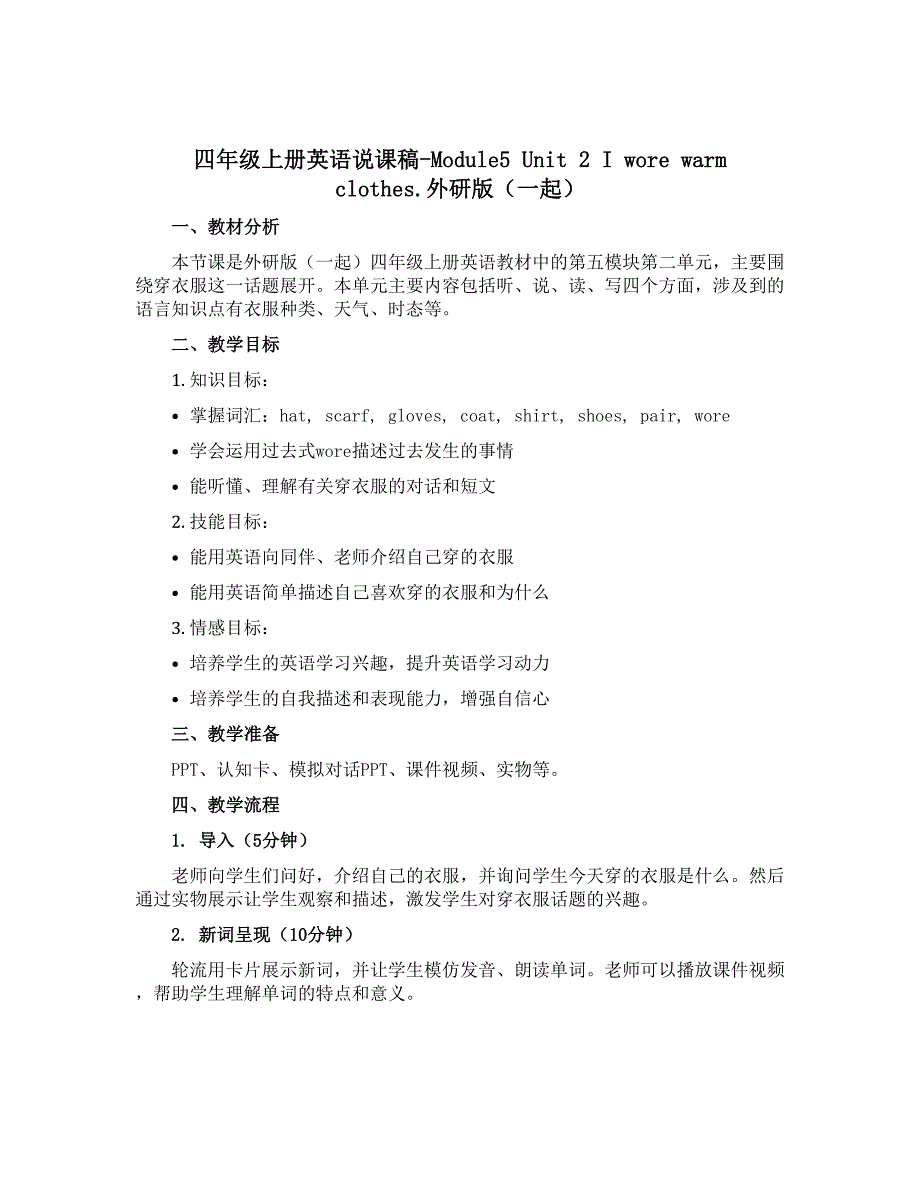 四年级上册英语说课稿-Module5 Unit 2 I wore warm clothes.外研版（一起）_第1页