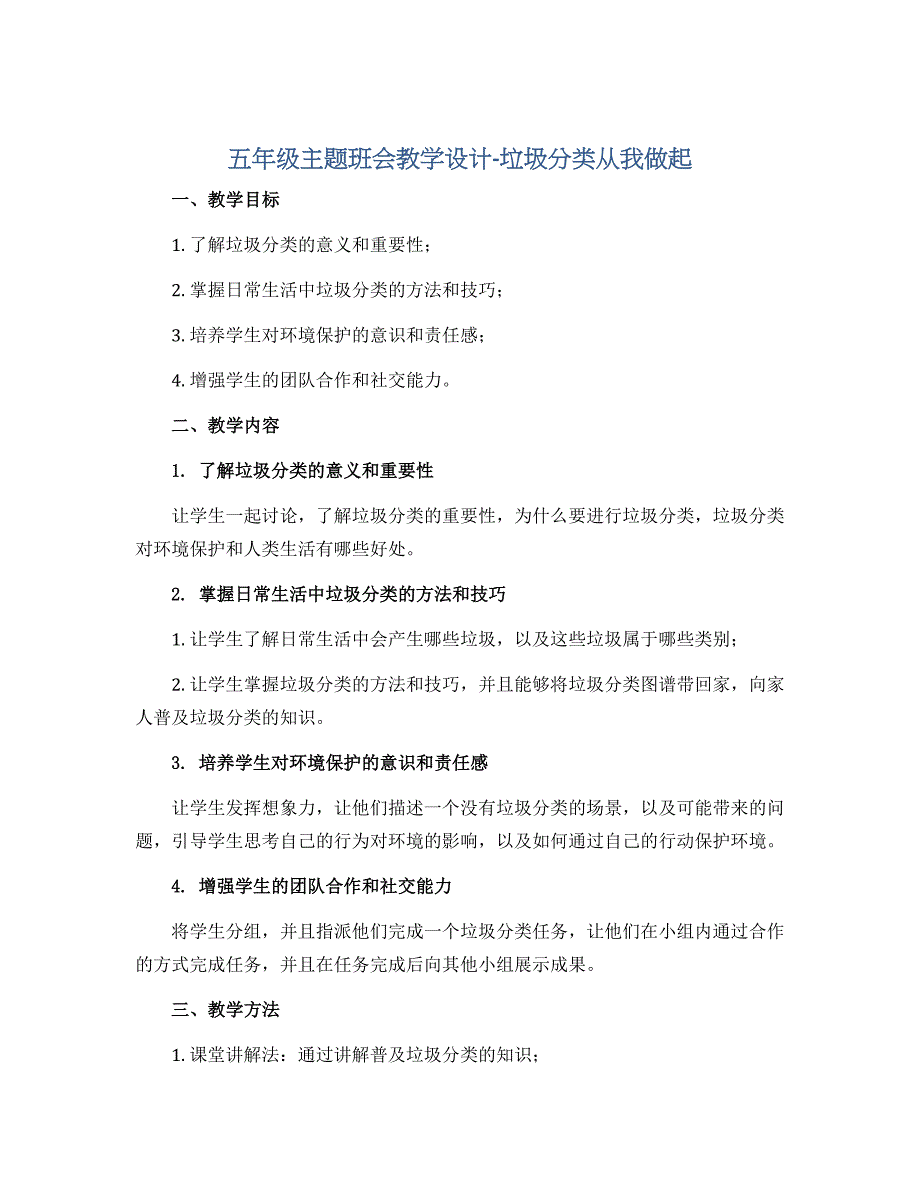 五年级主题班会教学设计-垃圾分类从我做起 全国通用_第1页