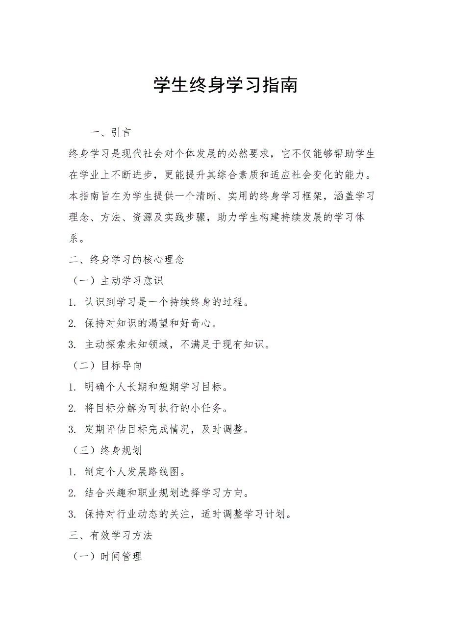学生终身学习指南_第1页