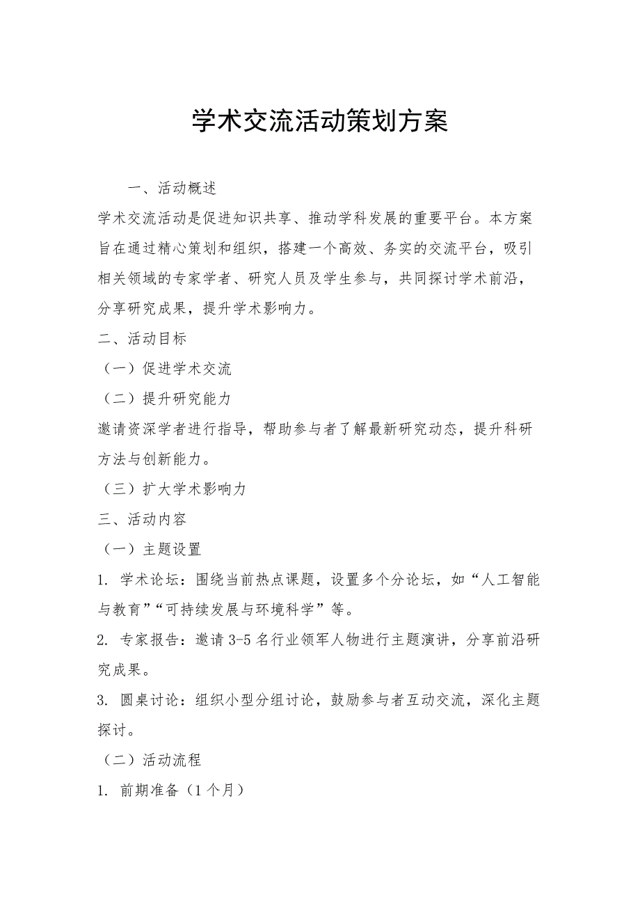 学术交流活动策划方案_第1页