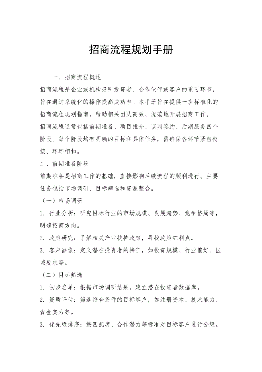 招商流程规划手册_第1页