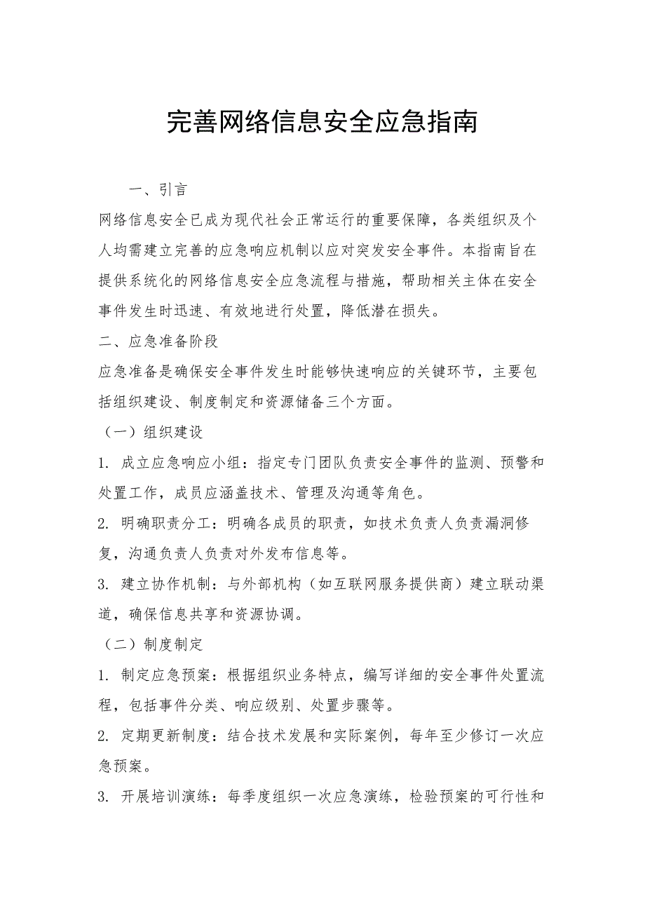 完善网络信息安全应急指南_第1页