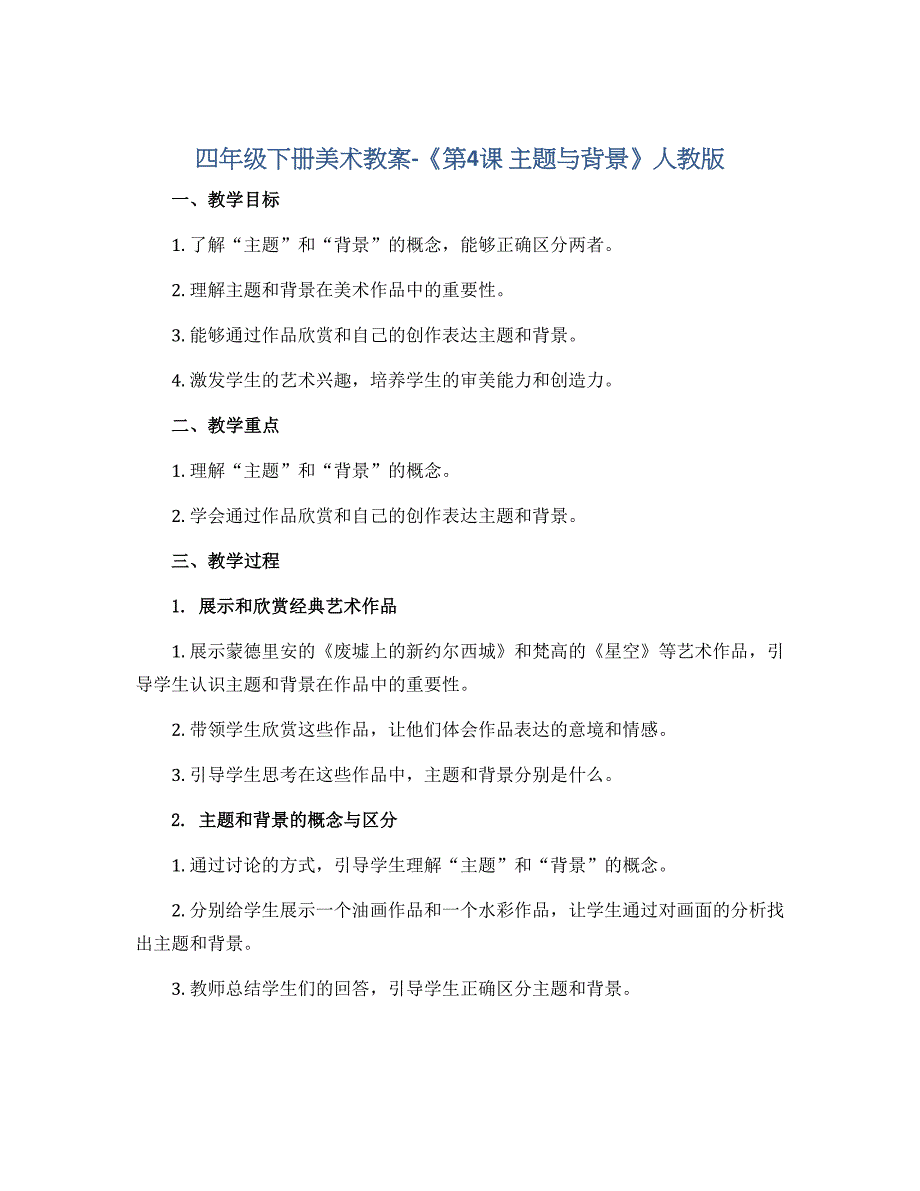 四年级下册美术教案-《第4课 主题与背景》人教版_第1页