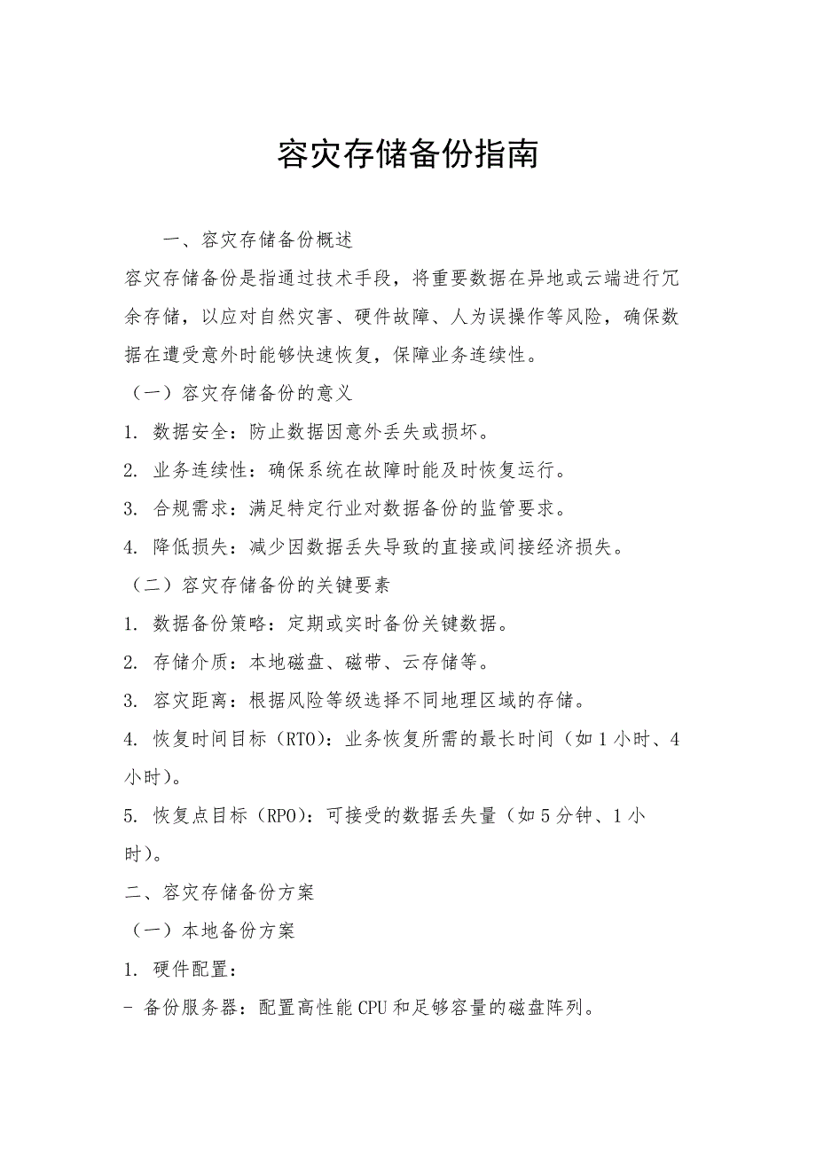 容灾存储备份指南_第1页