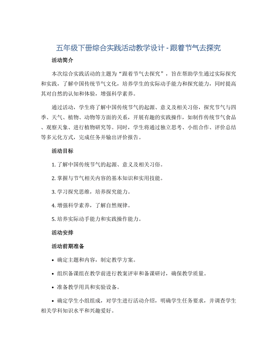 五年级下册综合实践活动教学设计- 跟着节气去探究 全国通用_第1页