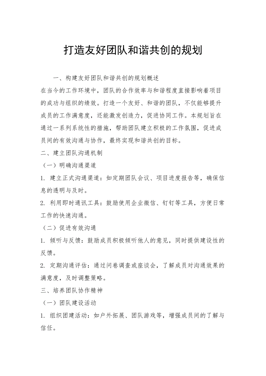 打造友好团队和谐共创的规划_第1页