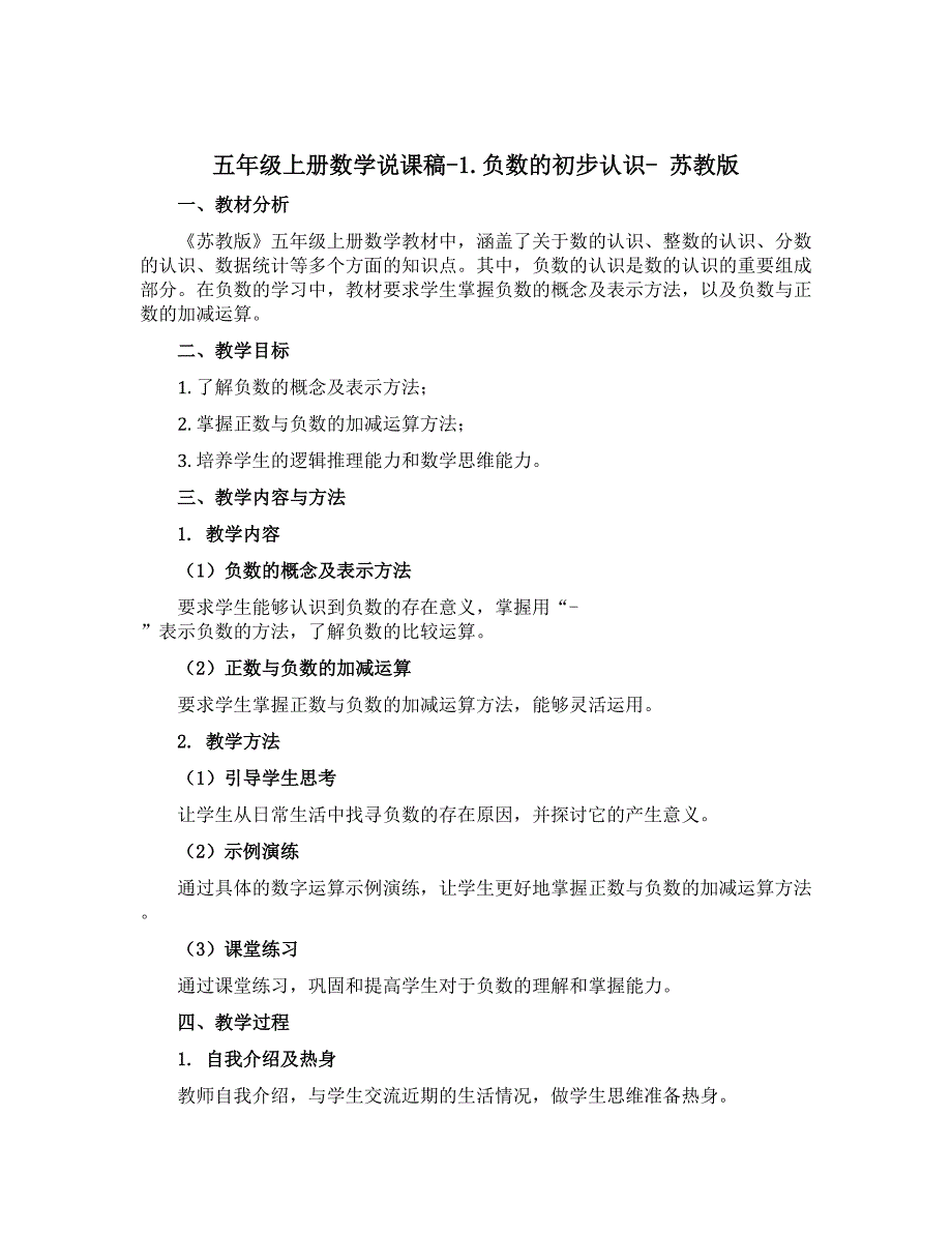 五年级上册数学说课稿-1.负数的初步认识- 苏教版_第1页
