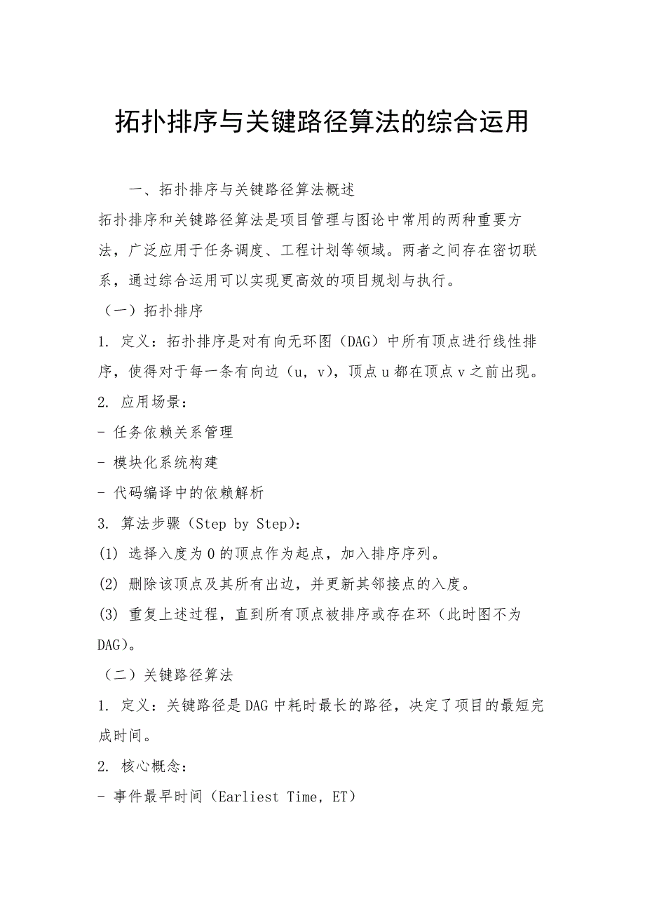 拓扑排序与关键路径算法的综合运用_第1页