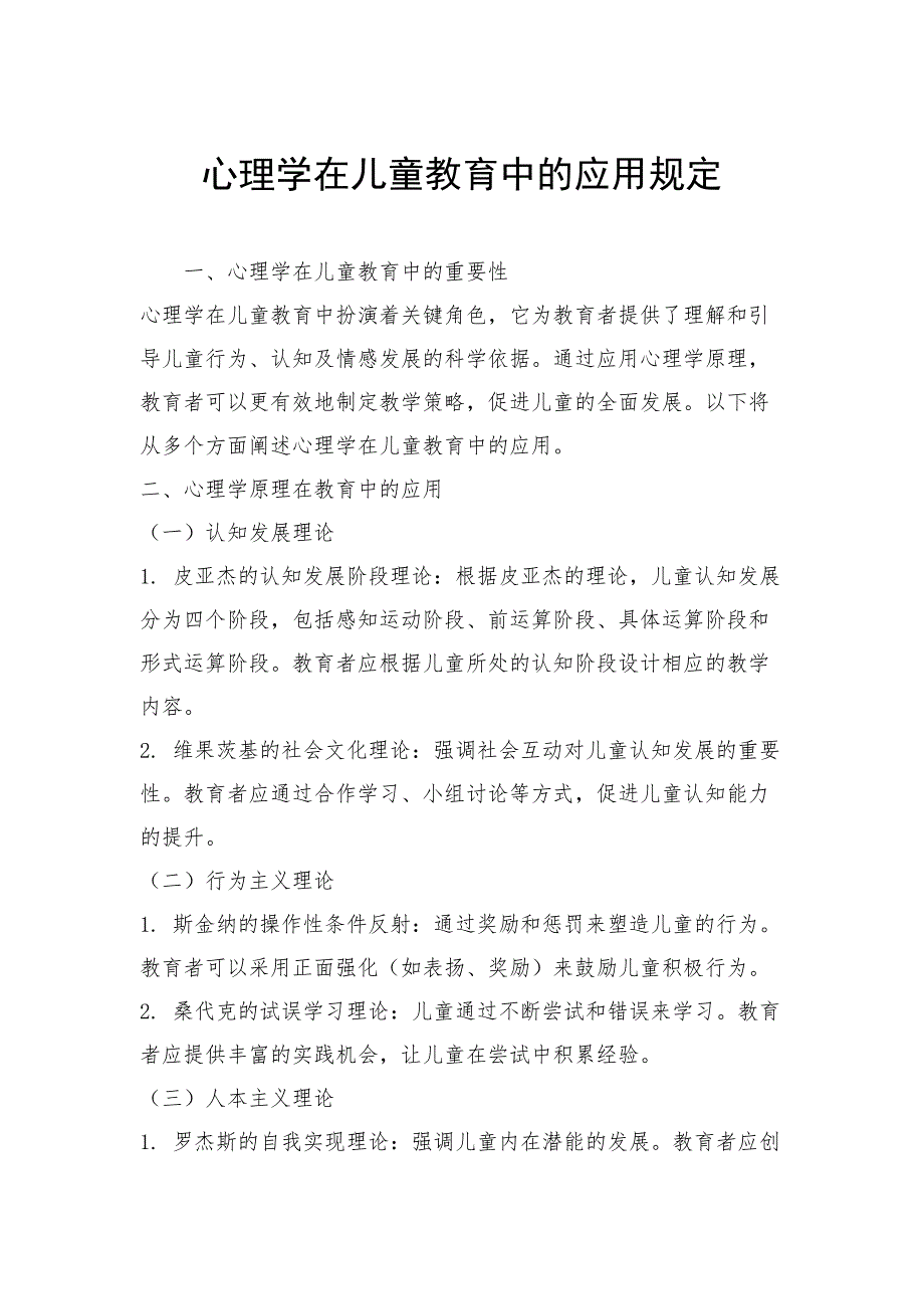 心理学在儿童教育中的应用规定_第1页