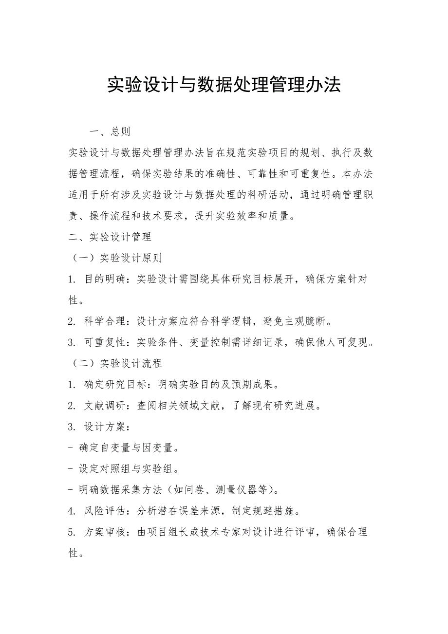 实验设计与数据处理管理办法_第1页