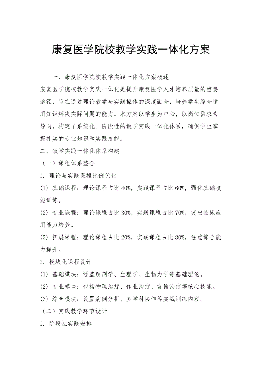 康复医学院校教学实践一体化方案_第1页