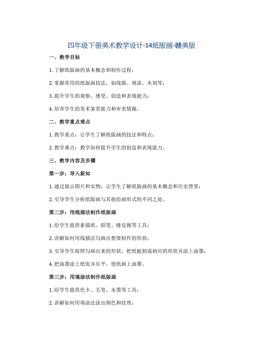 四年级下册美术教学设计-14纸版画-赣美版_第1页