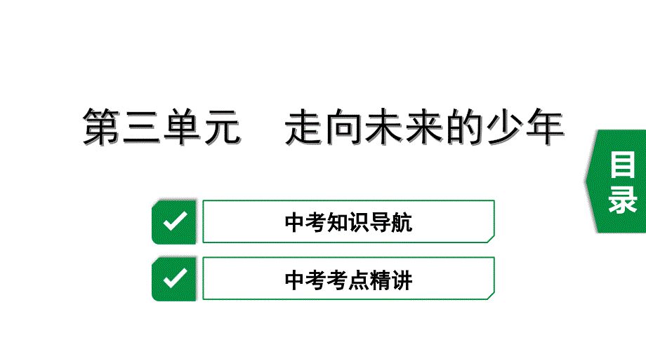 2025年部编版九年级道德与法治下册复习课件：9下 第三单元　走向未来的少年(共35张PPT)_第1页