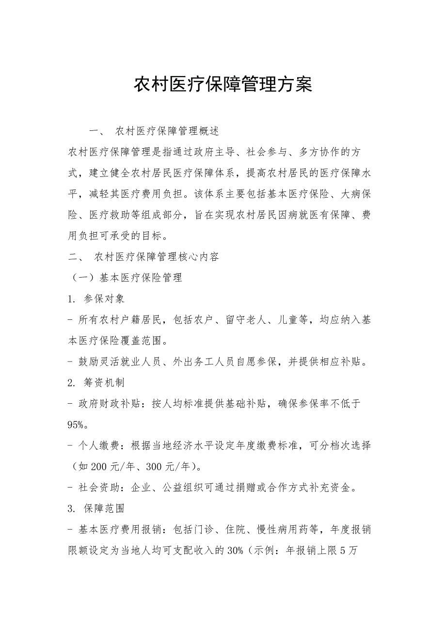 农村医疗保障管理方案_第1页