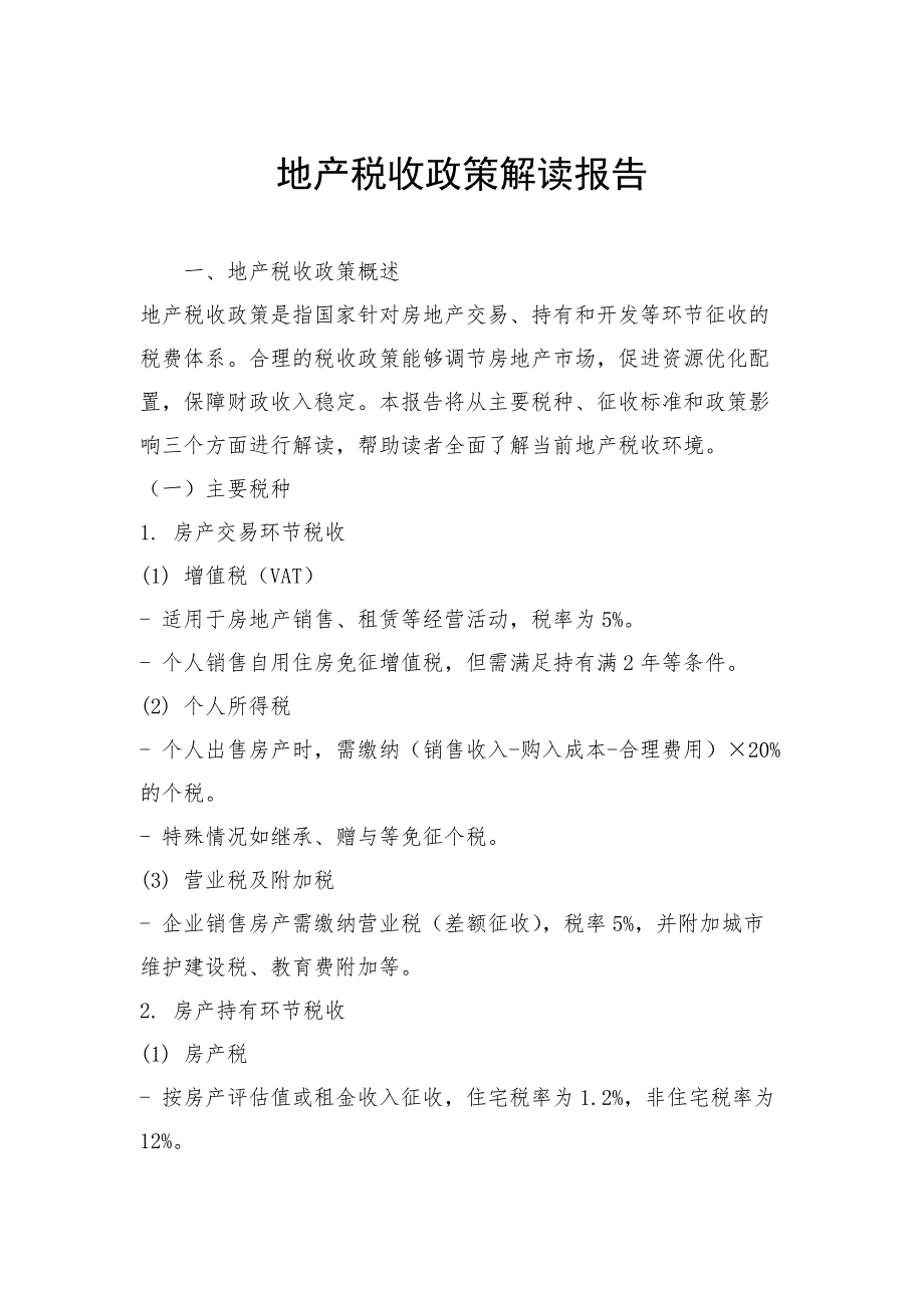 地产税收政策解读报告_第1页