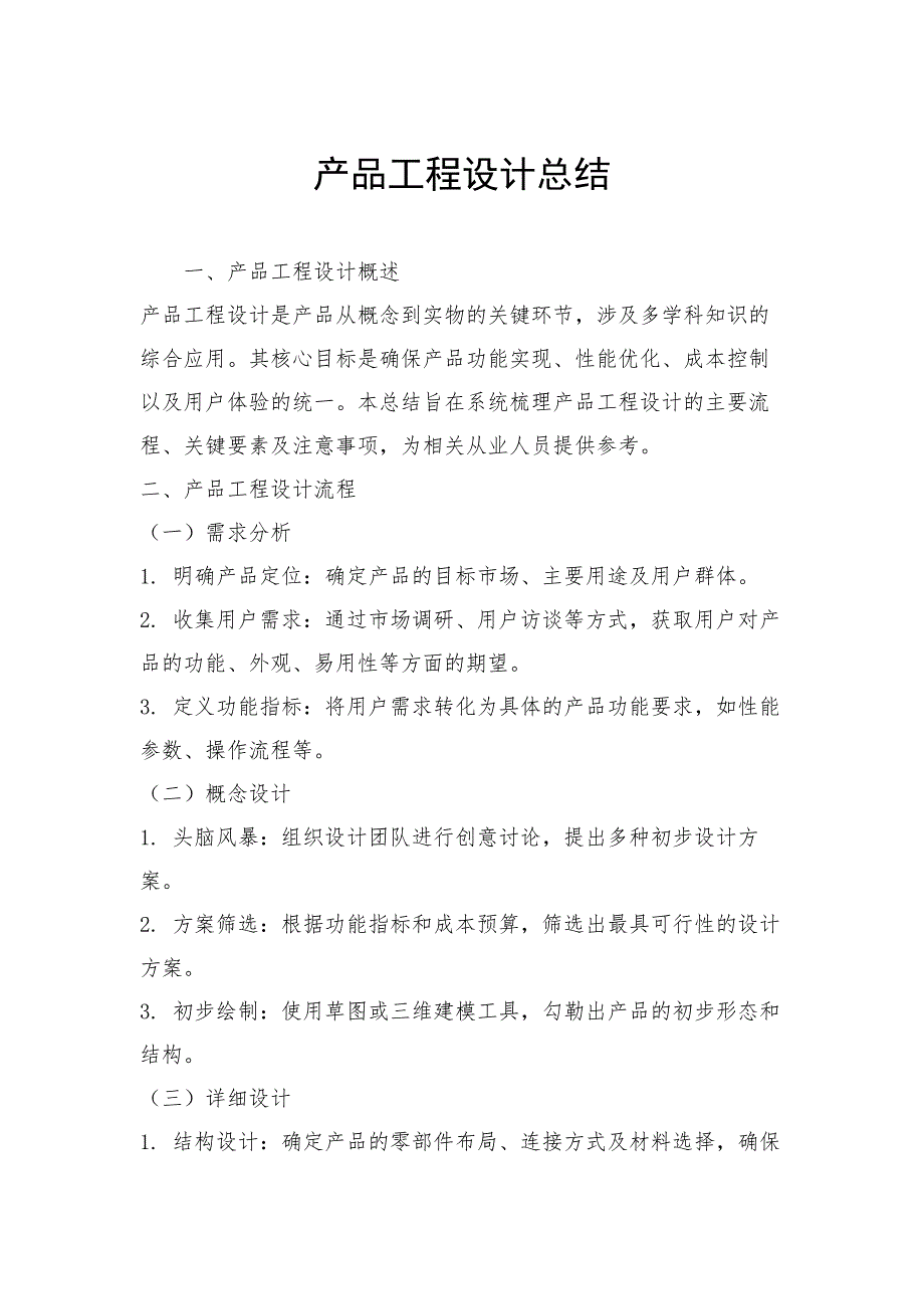 产品工程设计总结_第1页