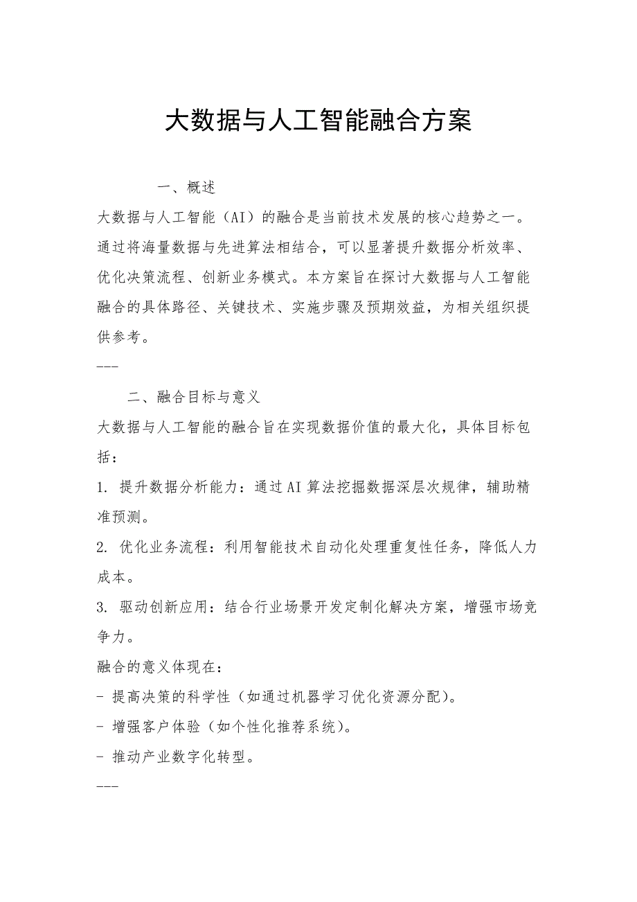 大数据与人工智能融合方案_第1页