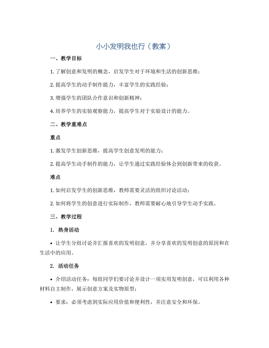 小小发明我也行（教案）五年级上册综合实践活动通用版_第1页