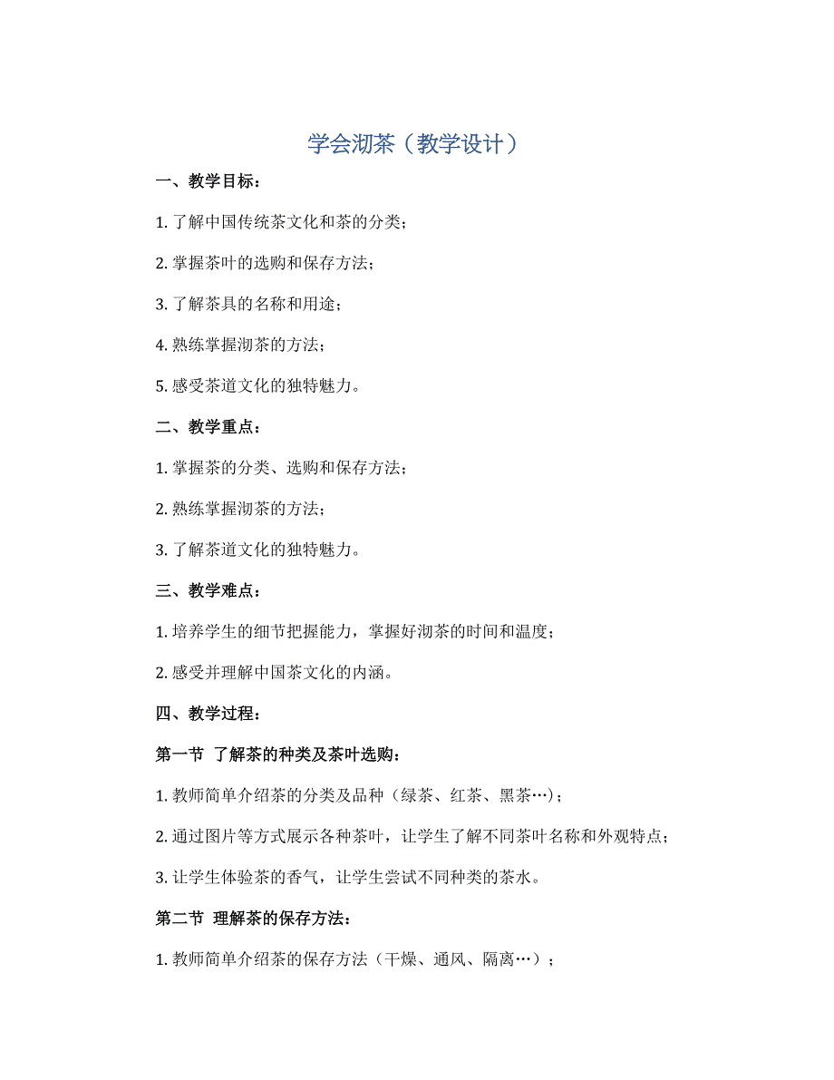 学会沏茶（教学设计）2022-2023学年综合实践活动六年级下册-通用版_第1页