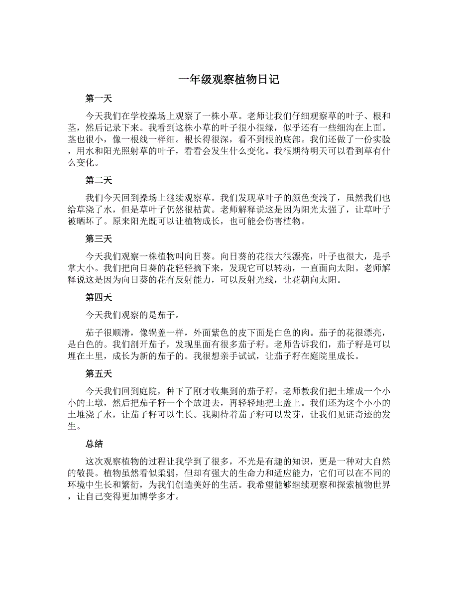 一年级观察植物日记_第1页