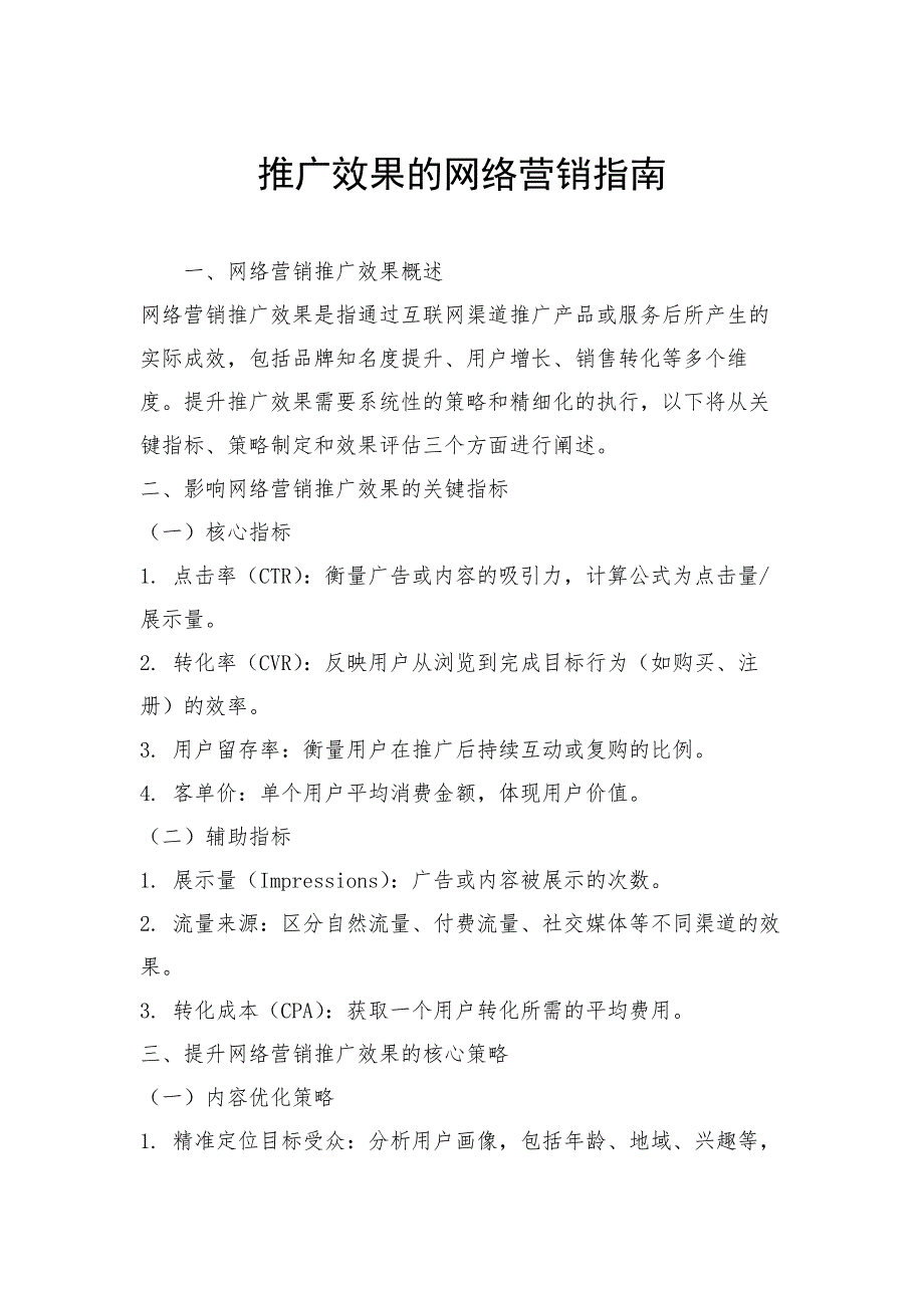推广效果的网络营销指南_第1页