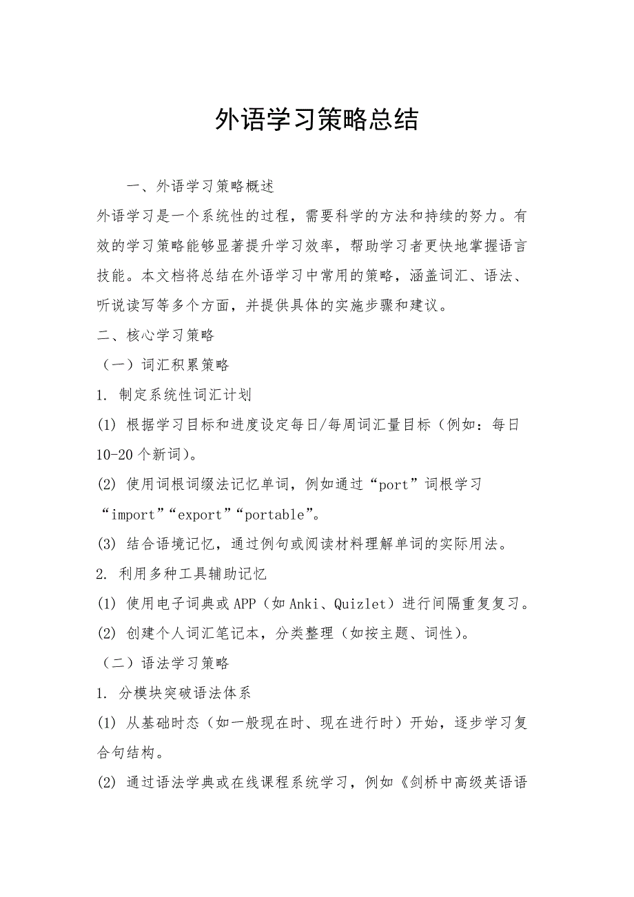 外语学习策略总结_第1页
