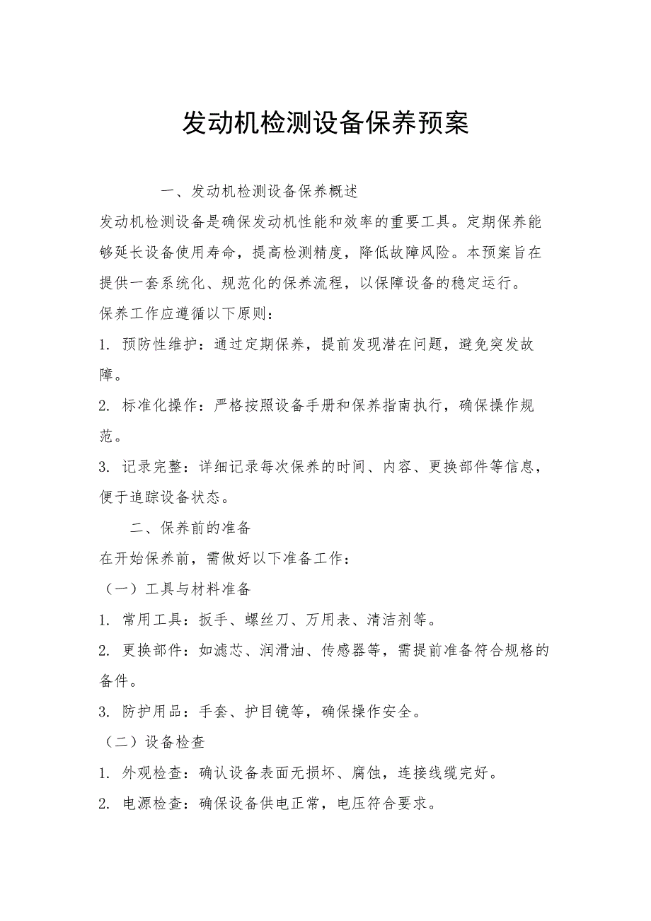 发动机检测设备保养预案_第1页