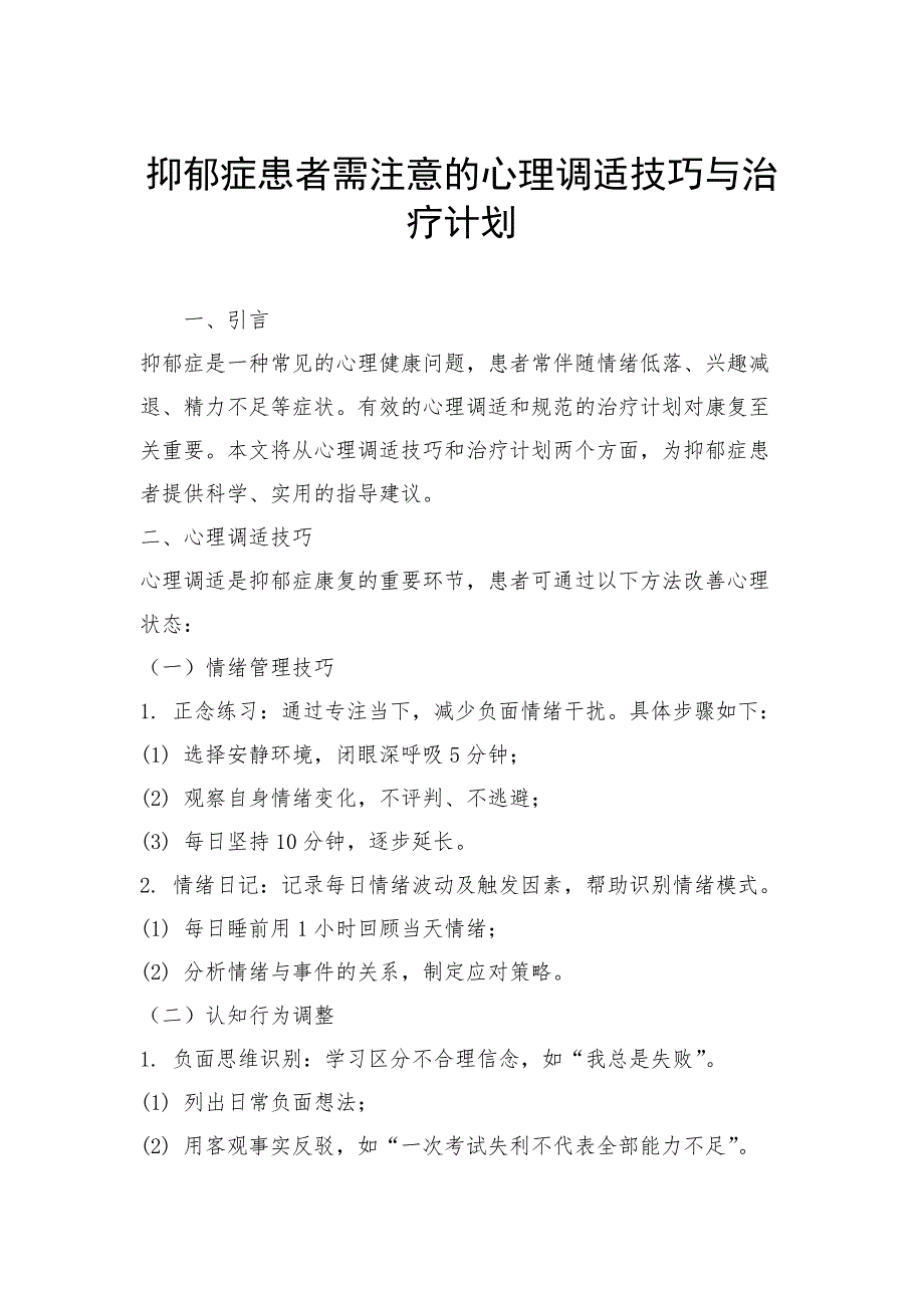 抑郁症患者需注意的心理调适技巧与治疗计划_第1页