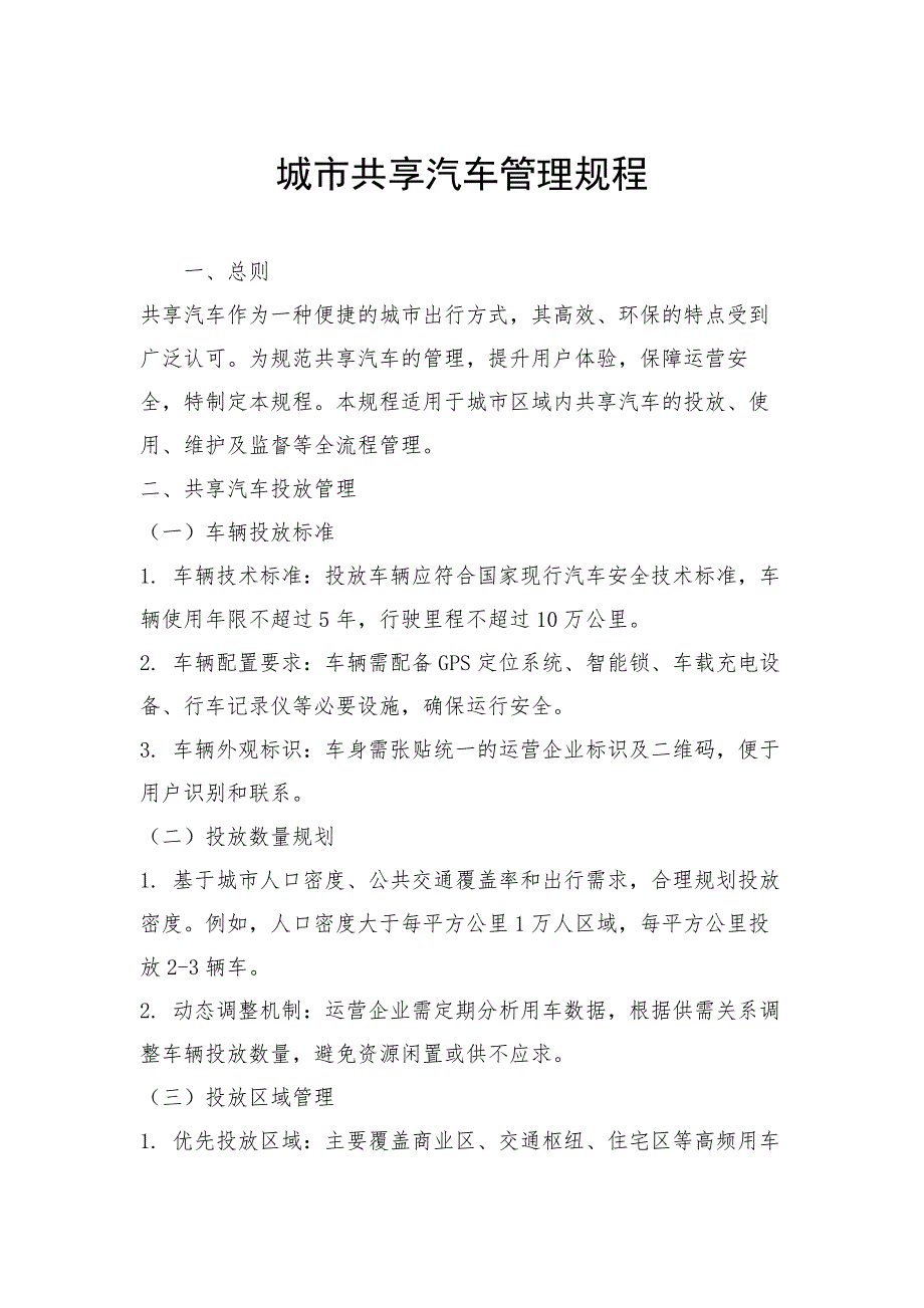 城市共享汽车管理规程_第1页