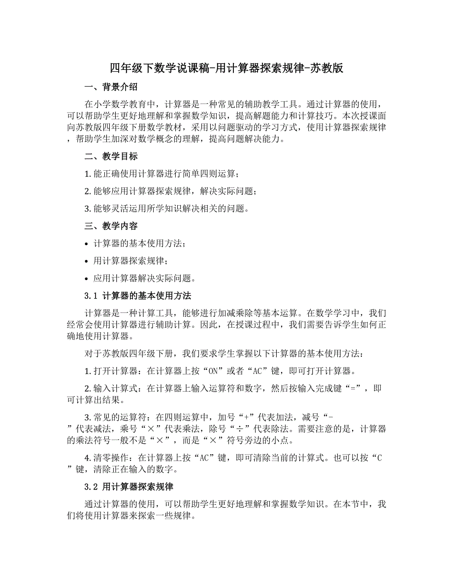 四年级下数学说课稿-用计算器探索规律-苏教版_第1页