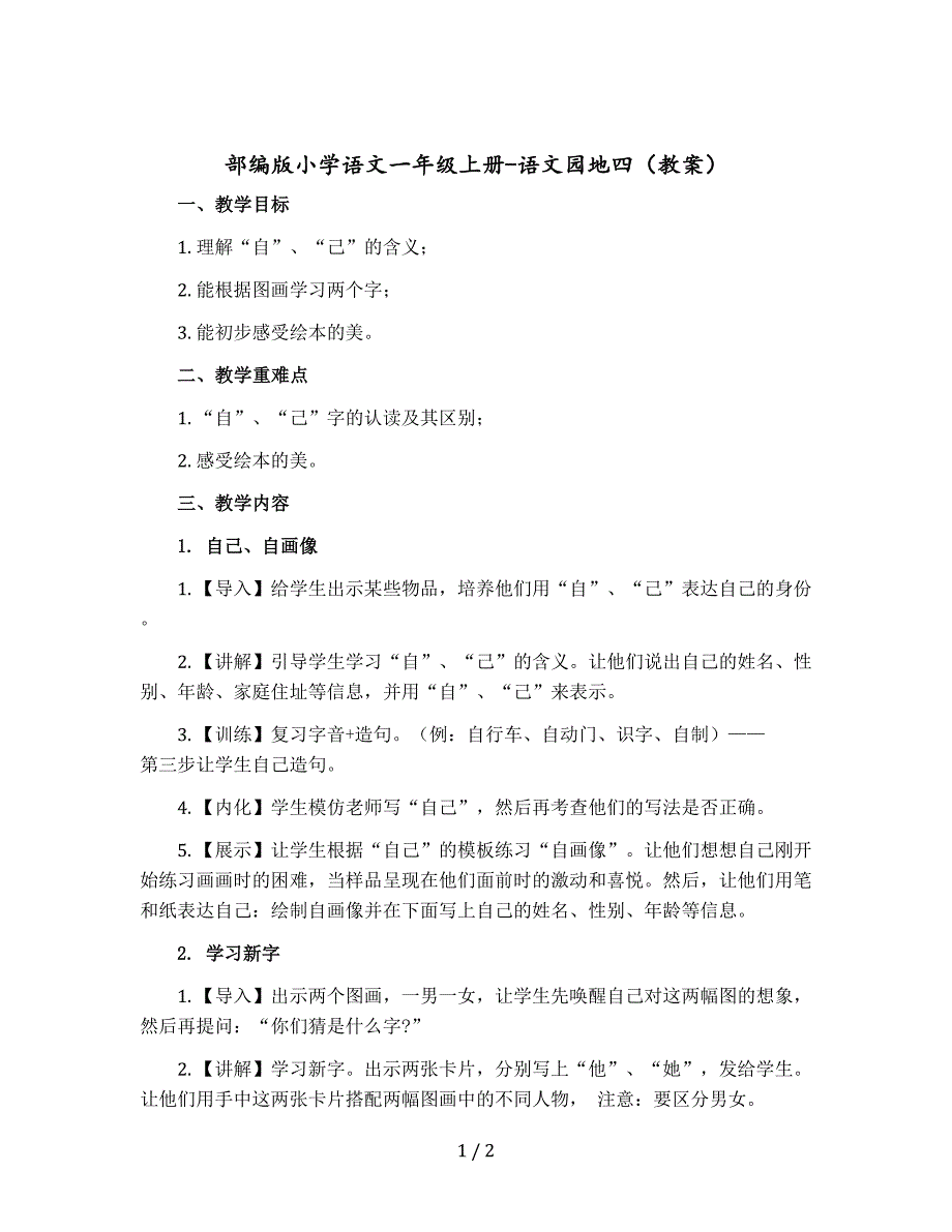 部编版小学语文一年级上册-语文园地四 【教案】_第1页