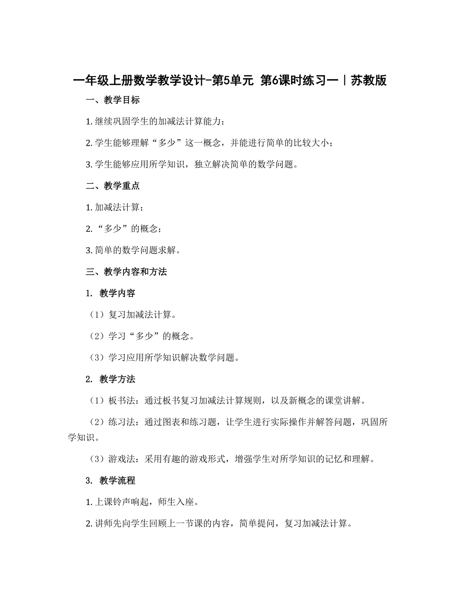 一年级上册数学教学设计-第5单元 第6课时练习一｜苏教版_第1页