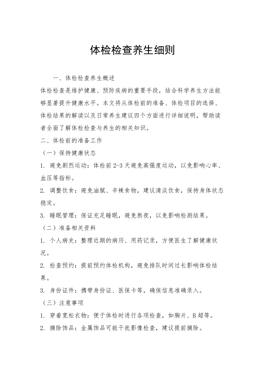 体检检查养生细则_第1页