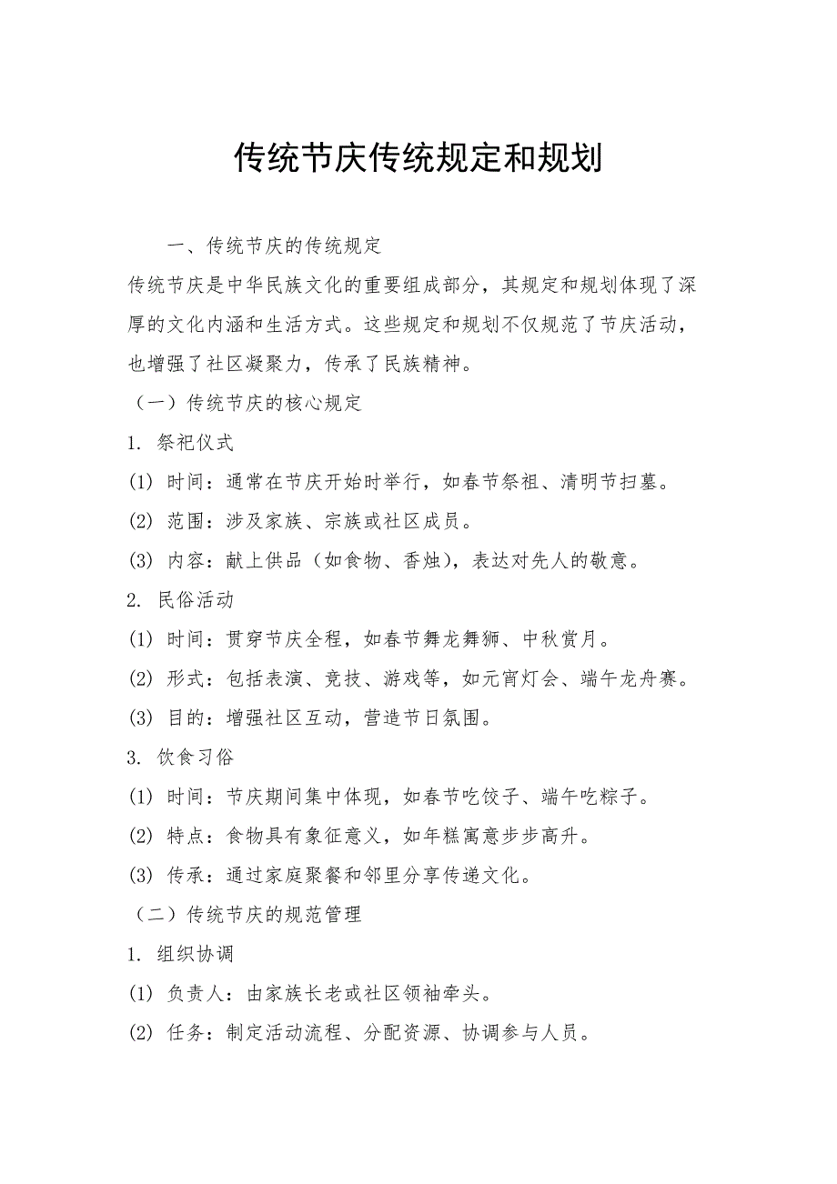 传统节庆传统规定和规划_第1页