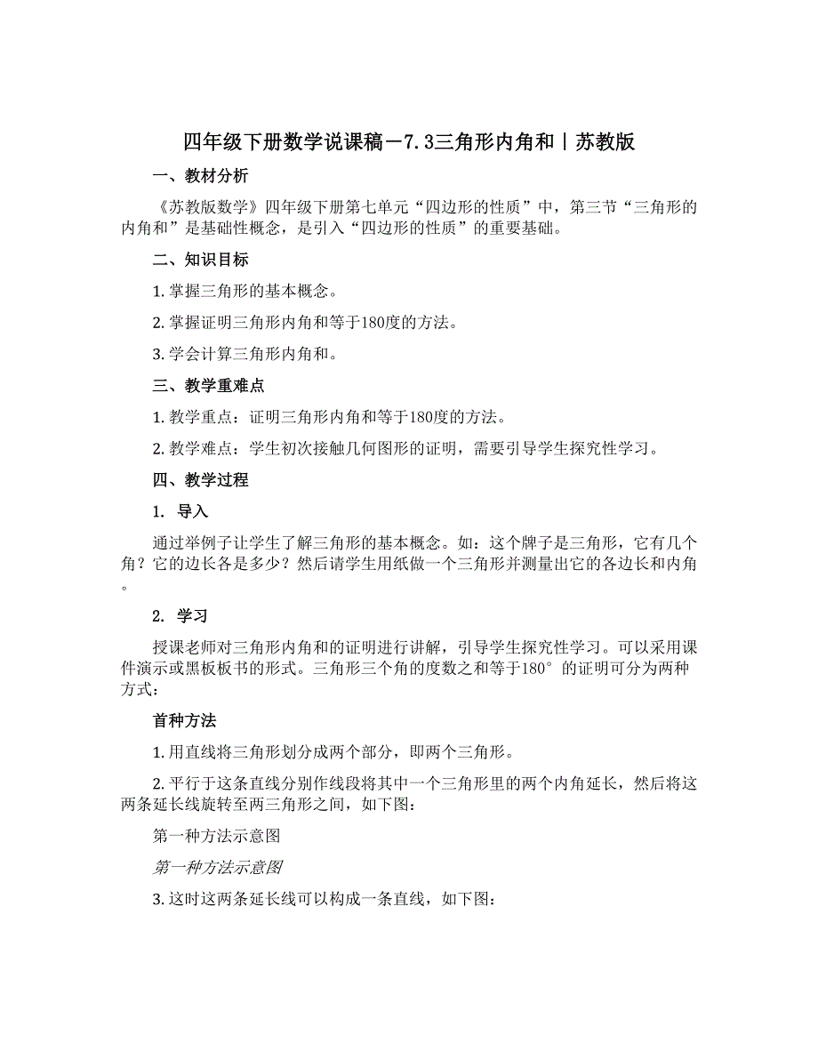 四年级下册数学说课稿－7.3三角形内角和｜苏教版_第1页