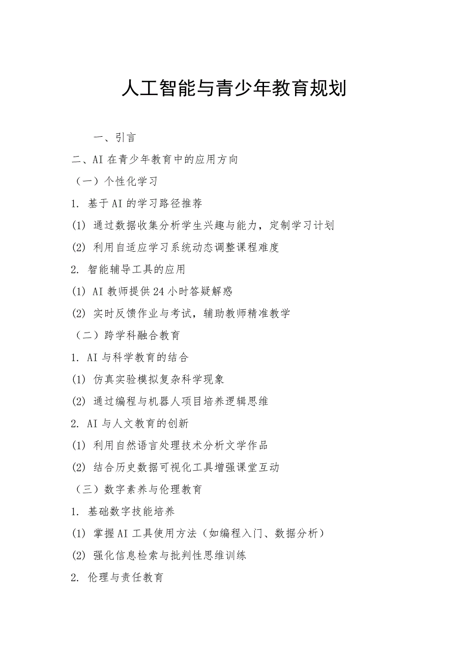 人工智能与青少年教育规划_第1页
