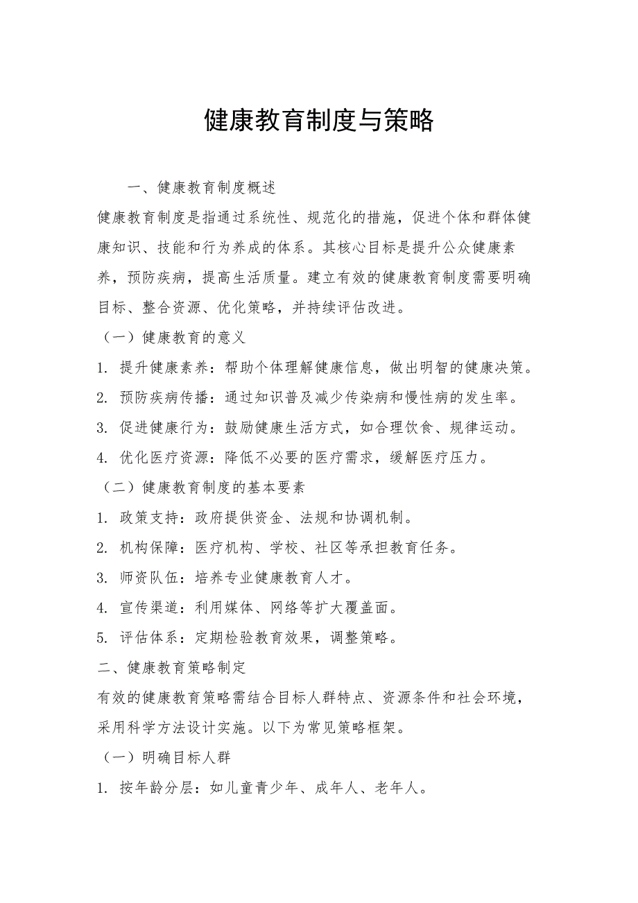 健康教育制度与策略_第1页