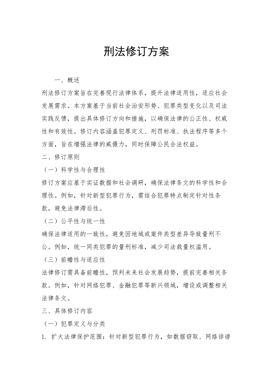 刑法修订方案_第1页
