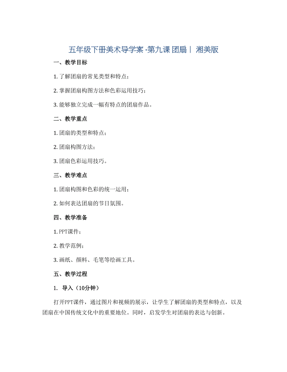 五年级下册美术导学案 -第九课 团扇 ︳湘美版_第1页