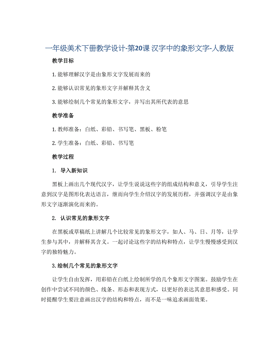 一年级美术下册教学设计-第20课　汉字中的象形文字-人教版_第1页