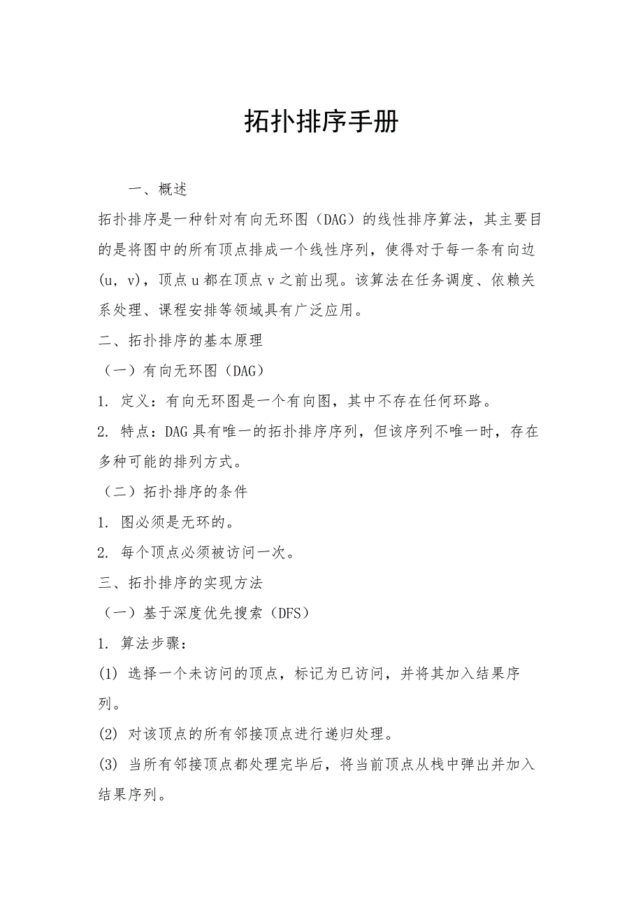 拓扑排序手册_第1页