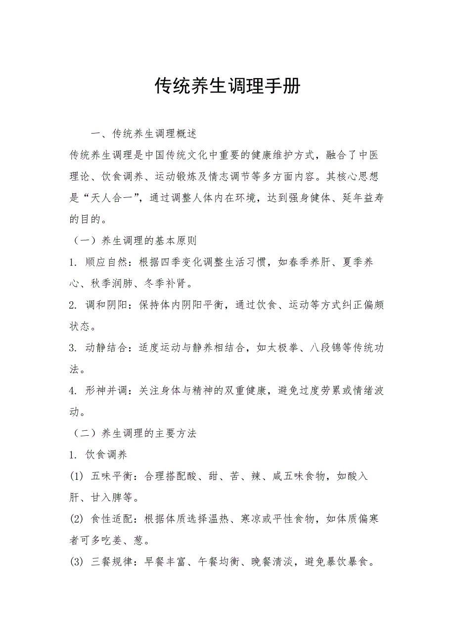 传统养生调理手册_第1页
