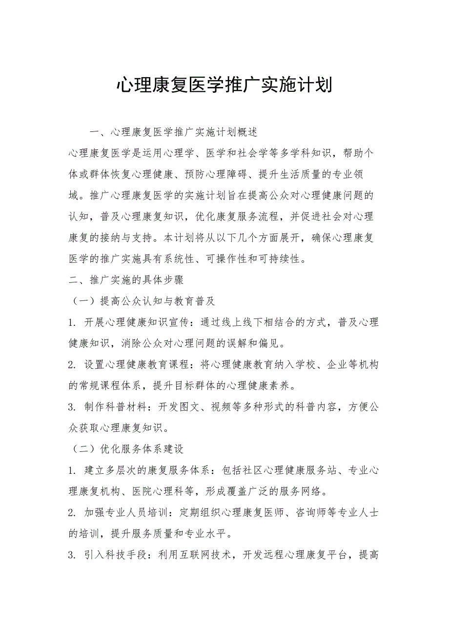 心理康复医学推广实施计划_第1页